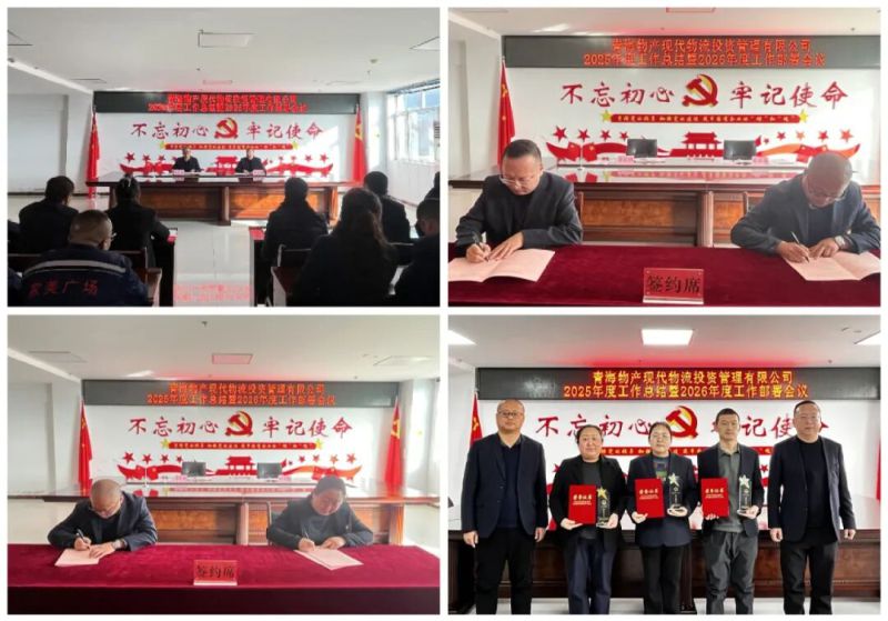 現(xiàn)代物流公司召開2025年度工作總結(jié)會(huì)暨2026年度部署會(huì)議