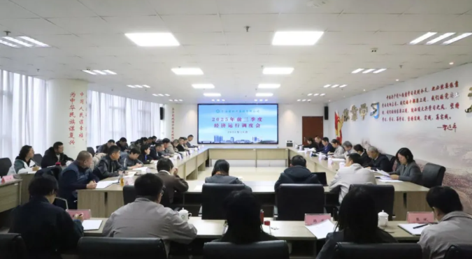 省物產(chǎn)集團召開2025年三季度經(jīng)濟運行調(diào)度工作會議