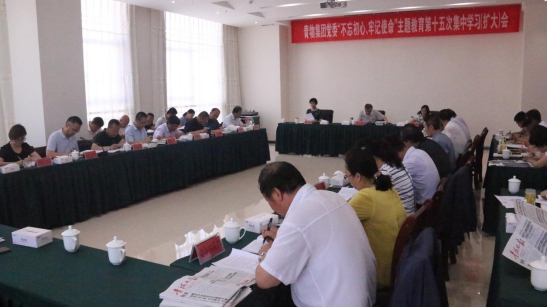 省物產(chǎn)集團(tuán)黨委召開“不忘初心、牢記使命”主題教育第十五次集中學(xué)習(xí)（擴(kuò)大）會