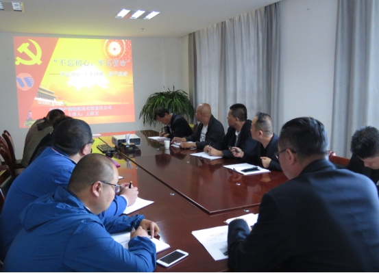 物產(chǎn)配送公司黨委開展“不忘初心、牢記使命”主題教育領(lǐng)導(dǎo)班子成員講黨課活動