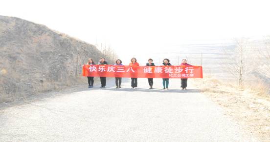 快樂(lè)迎三八，健康徒步行